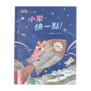 小天下 小樂，快一點! AQ挫折復原力繪本