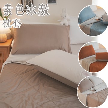 冰冰 涼感枕頭套2個 降溫有感 Q-MAX值0.301 三色可選 棉床本舖