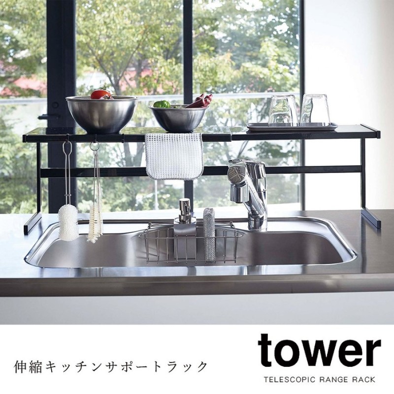 山崎実業 キッチン用品 コンロ ラック 収納 タワー tower 伸縮キッチンサポートラック フック付き 省スペース 隙間 調味料 スパイス 棚 台所  メーカー直送品 通販 LINEポイント最大0.5%GET | LINEショッピング