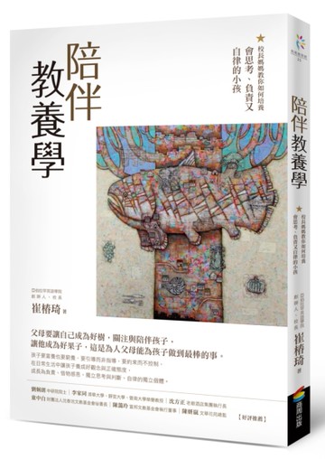 陪伴教養學：校長媽媽教你如何培養會思考、負責又自律的小孩[二手書_近全新]