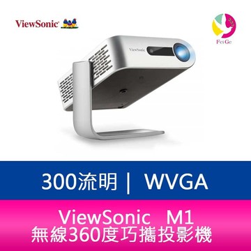 ViewSonic M1+ 300流明無線360度巧攜投影機 原廠三年保固【APP賺6%點數 領券最高折500】