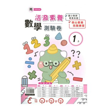 良品國小南老師活潑測驗卷數學1上