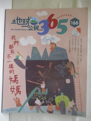 【書寶二手書T2／少年童書_VNS】高_地球公民365_第166期_我們都有不一樣的媽媽_附光碟