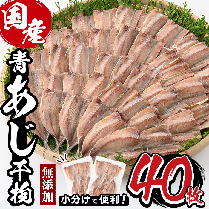 九州産青あじ干物(5枚×8P・計40枚)甘塩仕上げの青アジ干物！日常使いに便利な小ぶりサイズを厳選！5枚ずつ個包装で便利！おかず・お酒のおつまみにも！