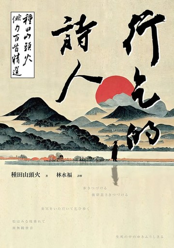 【電子書】行乞的詩人：種田山頭火俳句百首精選