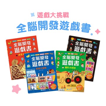 [幾米兒童圖書] 全腦開發遊戲書：視覺大挑戰 / 迷宮大闖關 / 思維大冒險 / 圖形大揭秘 挑戰 遊戲書 遊戲 學習 腦開發 思考 京采文教