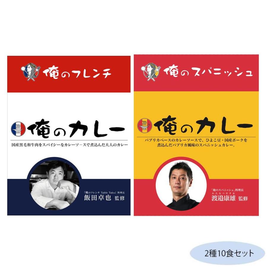 俺のカレー2種10食セット(フレンチ・スパニッシュ各5食) 代引き不可