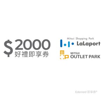 【三井不動產集團】Mitsui Shopping Park LaLaport / MITSUI OUTLET PARK 2000元通用好禮即享券(餘額型)