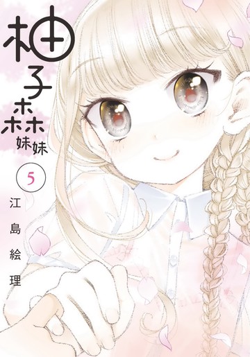 柚子森妹妹 5完