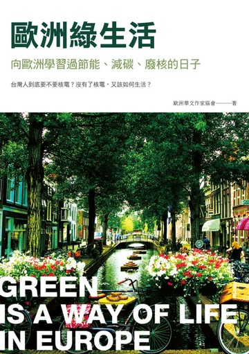【電子書】歐洲綠生活：向歐洲學習過節能、減碳、廢核的日子