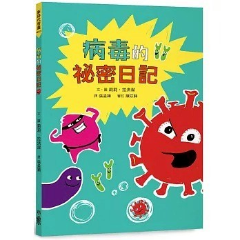 愛孩子 小魯 病毒的祕密日記