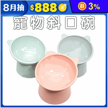 【高精寵物】寵物斜口碗 護頸寵物碗 3色可選