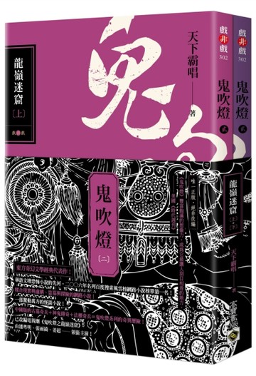 鬼吹燈二：龍嶺迷窟（上）（下）套書【不分售】：電視劇《鬼吹燈之龍嶺迷窟》原[二手書_良好]