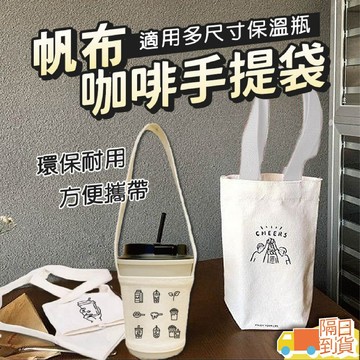 【台灣出貨】帆布咖啡手提袋🛍️杯袋 水壺袋 咖啡袋 手提袋 帆布咖啡提袋 咖啡提袋 咖啡杯提袋 咖啡杯袋
