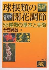 球根類の開花調節　５６種類の基本と実際 今西英雄