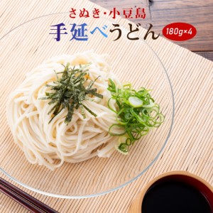 送料無料 手延べうどん 180g×4袋 麺のみ 乾麺うどん 讃岐 小豆島 ポイント消化 お試し おつまみ