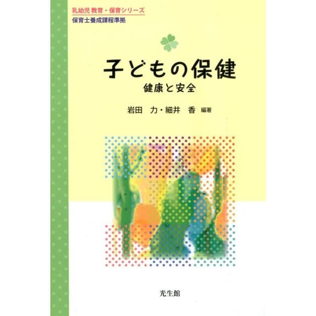 子どもの保健 健康と安全