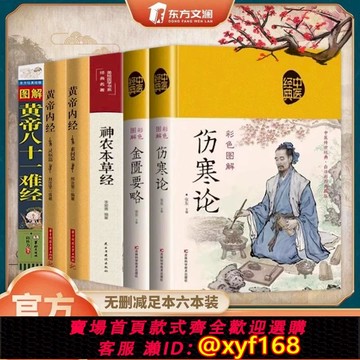 {可打統編 保固一年}抖音同款】中醫四大名著神農本草經黃帝內經靈樞篇素問篇傷寒論黃帝八十一難經金匱要略中醫經典精裝硬殼布面正版無刪減
