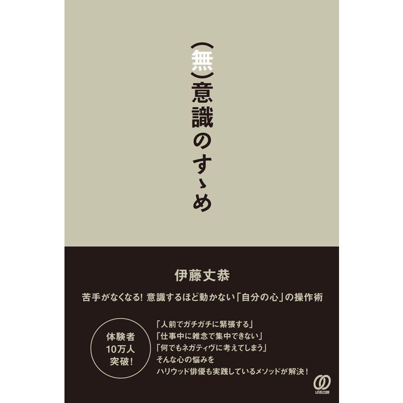 (無)意識のすゝめ: 苦手がなくなる意識するほど動かない「自分の心」の操作術