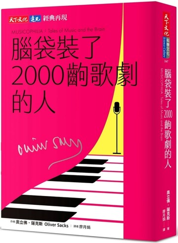 腦袋裝了2000齣歌劇的人（印簽典藏版）【二手書_近全新】TAAZE讀冊生活
