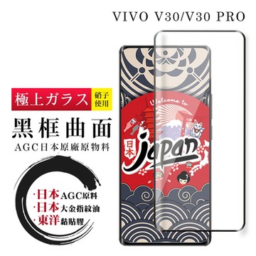 VIVO V30 V30 PRO 保護貼日本AGC全覆蓋玻璃曲面黑框鋼化膜