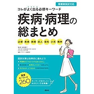 疾病・病理の総まとめ: コレがよく出る必修キーワード