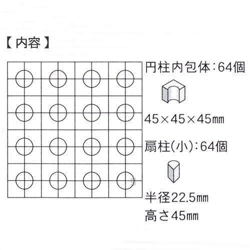 童具館 ワクブロック WAKU-BLOCK45 G16（円柱内包体、扇柱（小））