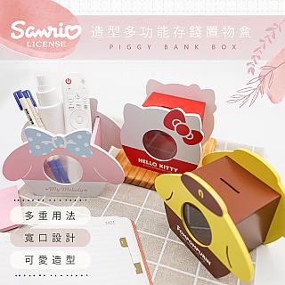 Sanrio 造型存錢置物盒 筆筒 【收納王妃】
