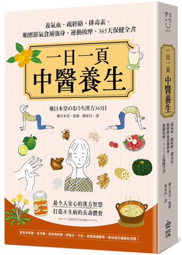 一日一頁中醫養生：養氣血、疏經絡、排毒素，順應節氣食補強身、運動按摩，365天保健全書【城邦讀書花園】