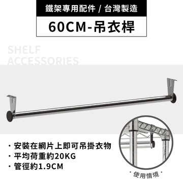 鐵架配件｜60cm吊衣桿(6分管徑附2掛勾)｜掛衣桿 衣桿 衣櫥衣桿 衣架 掛衣架 置物架 層架 波浪架 衣櫥架 收納