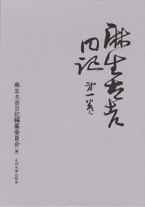 麻生太吉日記 第1巻 麻生太吉 麻生太吉日記編纂委員会