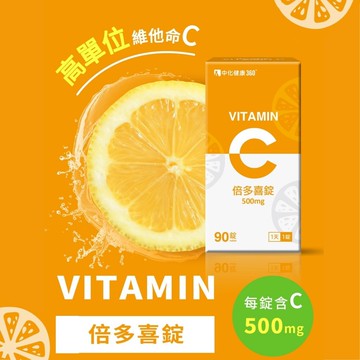實體藥局✅ 中化健康 倍多喜錠 90錠 500mg 維他命C 口含錠 維生素C 打疫苗
