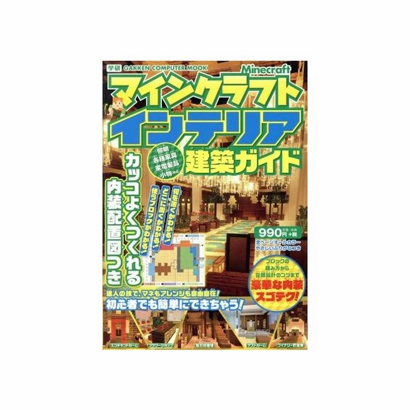 マインクラフトインテリア建築ガイド カッコよくつくれる内装配置図つき ｇａｋｋｅｎ ｃｏｍｐｕｔｅｒ ｍｏｏｋ 学研プラス その他 通販 Lineポイント最大0 5 Get Lineショッピング