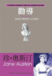 勸導：一段深刻人心的愛情【二手書_良好】TAAZE讀冊生活