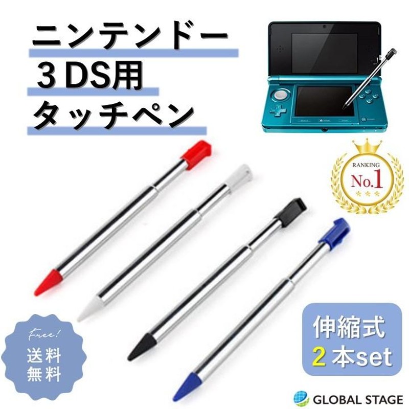 ニンテンドー3DS用 タッチペン 同色2本セット 選べる4色！伸縮機能付き  