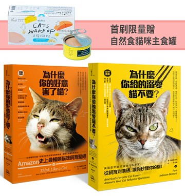 【讀書共和國】Amazon史上最暢銷貓咪飼育聖經： 愛貓人必備經典指南【首刷限量贈：自然食貓咪主食罐】（為什麼你給的溺愛貓不要？+為什麼你的好意害了貓？）