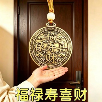 新款💟臺灣出貨💟【入戶掛五福】財福進滿屋福祿財喜壽黃銅家居飾品掛飾掛件掛牌