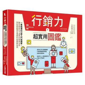 全新 / 行銷力超實用圖鑑：一看就懂的行銷入門超圖解！數位新時代下通用的經典法則，到社群經營全蒐錄的超圖解指南 / 春光420