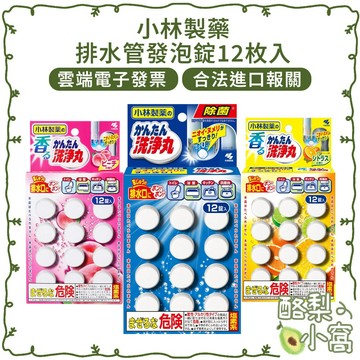 日本 小林製藥 排水管 發泡錠12錠入【酪梨小窩】發泡清潔錠 排水口 水管 除臭 排水管清潔 管道清潔
