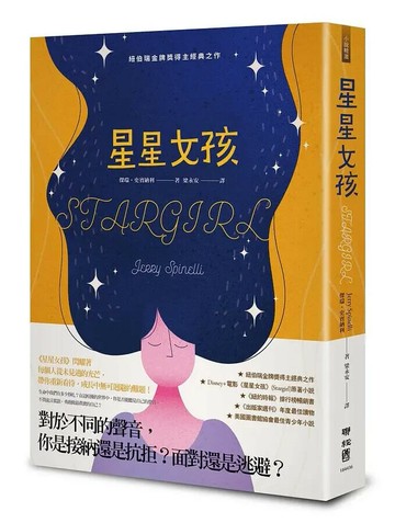 星星女孩 1/e 杰瑞.史賓納利(Jerry Spinelli)著; 梁永安譯 2020 聯經
