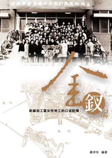 【電子書】金釵記：前鎮加工區女性勞工的口述記憶