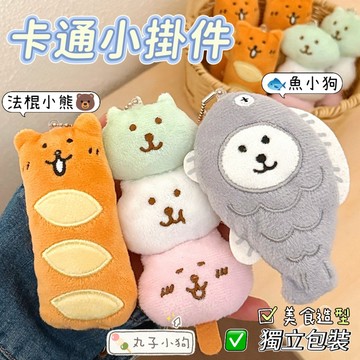 台灣現貨⭐卡通小狗吊飾 法棍小熊掛件 少女背包鑰匙扣 仿真食玩掛飾 可愛公仔 小禮物 毛絨玩偶掛件 掛墜 美食掛件 裝飾