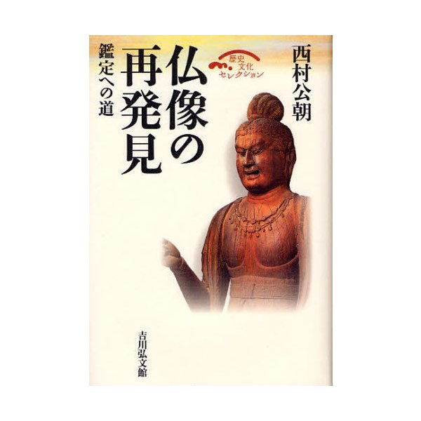 仏像の再発見 鑑定への道