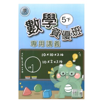 良品國小康老師資優班專用講義數學5下