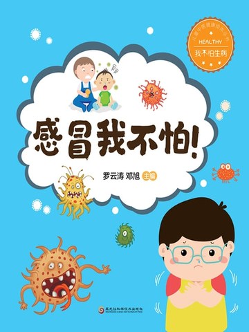 【電子書】感冒我不怕！（我不怕生病）
