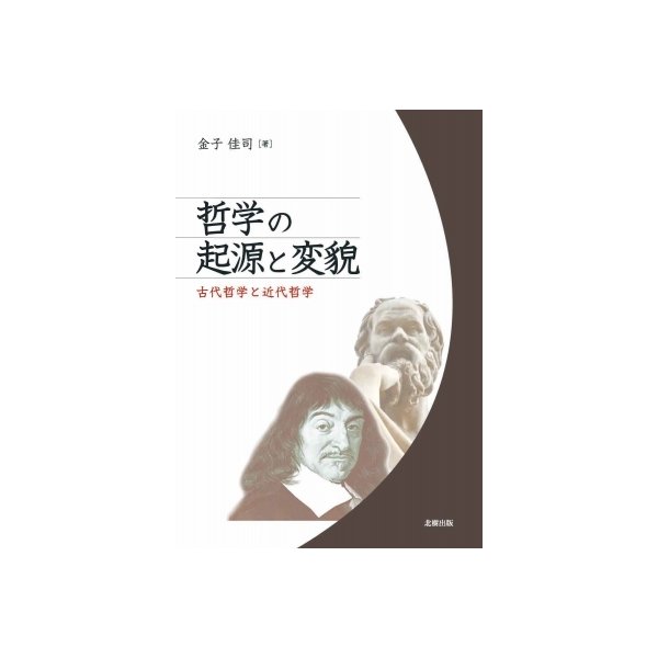 哲学の起源と変貌 古代哲学と近代哲学