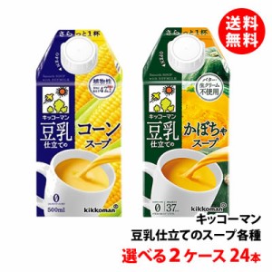 送料無料 キッコーマン 豆乳仕立てスープ 500ml 選べる2ケース(24本) コーンスープ   かぼちゃスープ