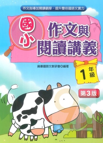 光田國小作文與閱讀講義1年級