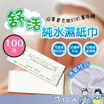 台灣現貨【100包裝】台灣製 舒活獨立包裝 外出濕紙巾 單包紙巾 旅行濕紙巾擦拭紙巾 濕紙巾 餐廳濕紙巾 個人濕紙巾
