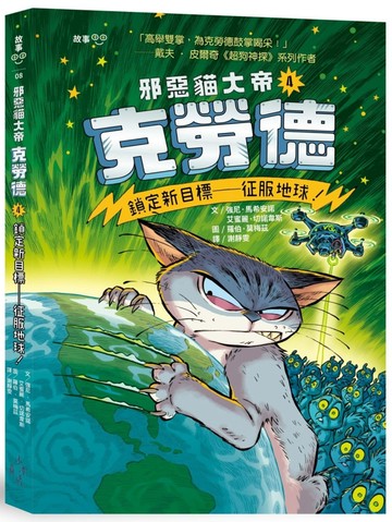 邪惡貓大帝克勞德4：鎖定新目標—征服地球！
